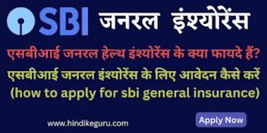एसबीआई जनरल इंश्योरेंस क्या है (sbi general insurance kya hai)