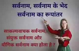 सर्वनाम किसे कहते है सर्वनाम के प्रकार और उदाहरण sarvanam kise kahate hain