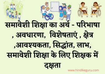 inclusive education in hindi समावेशी शिक्षा की अवधारणा । समावेशी शिक्षा का अर्थ। समावेशी शिक्षा की परिभाषा । समावेशी शिक्षा की विशेषताएं । समावेशी शिक्षा का क्षेत्र । समावेशी शिक्षा की आवश्यकता। समावेशी शिक्षा के सिद्धांत । समावेशी शिक्षा में शिक्षक में किन शिक्षण दक्षताओं का होना आवश्यक है inclusive education introduction, inclusive education essay समावेशी शिक्षा का अर्थ – परिभाषा , अवधारणा, विशेषताएं , क्षेत्र ,आवश्यकता, सिद्धांत inclusive education in hindi