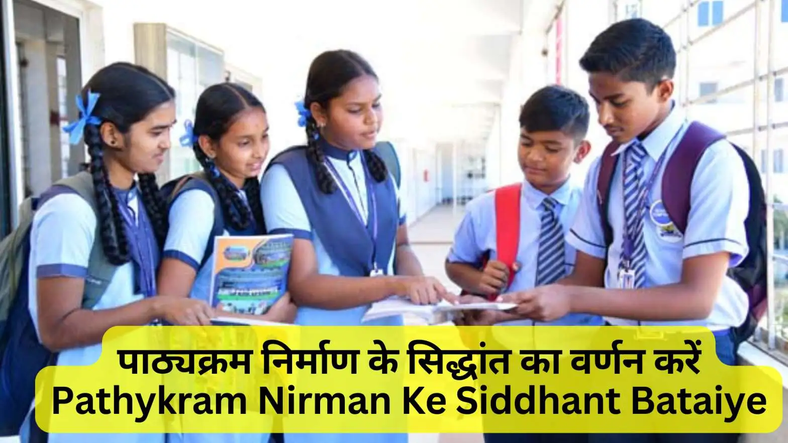 पाठ्यक्रम निर्माण के सिद्धांत का वर्णन करें Pathykram nirman ke siddhant bataiye