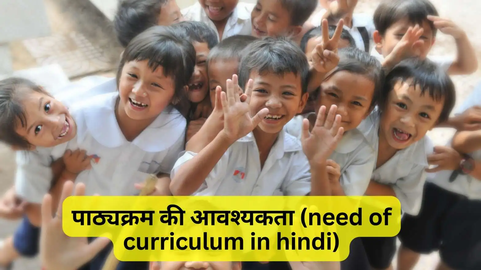 पाठ्यक्रम की आवश्यकता (need of curriculum in hindi)
