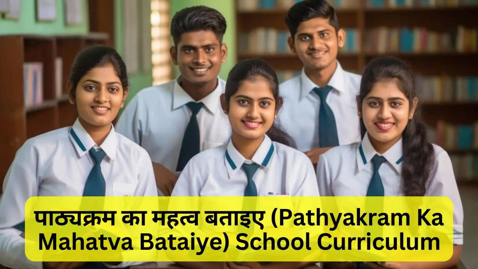 पाठ्यक्रम का महत्व बताइए (pathyakram ka mahatva bataiye) school curriculum