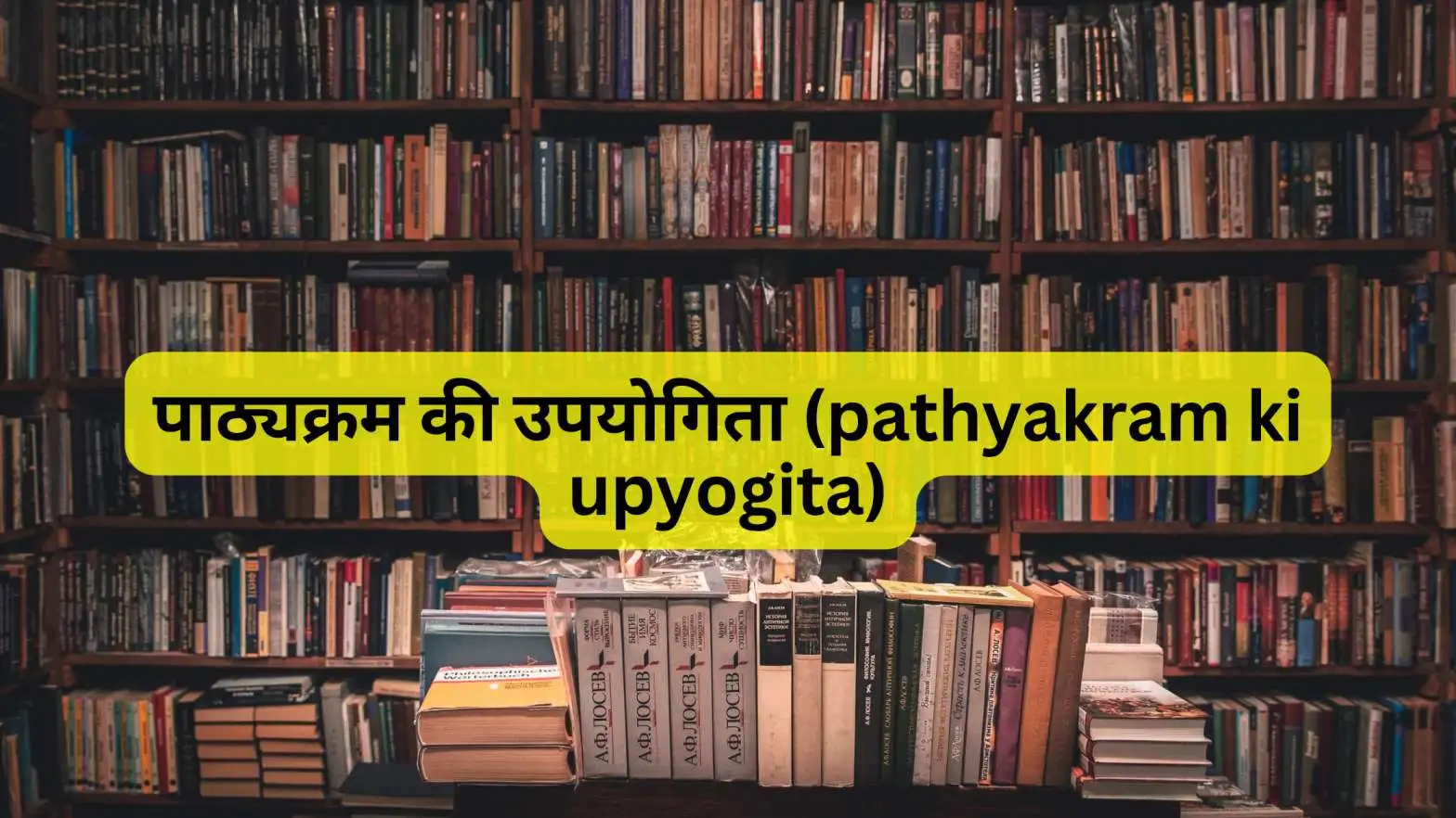 पाठ्यक्रम की उपयोगिता (pathyakram ki upyogita)