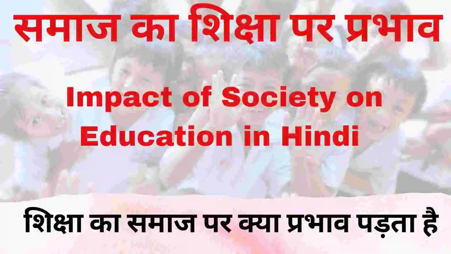 समाज का शिक्षा पर प्रभाव impact of society on education in hindi