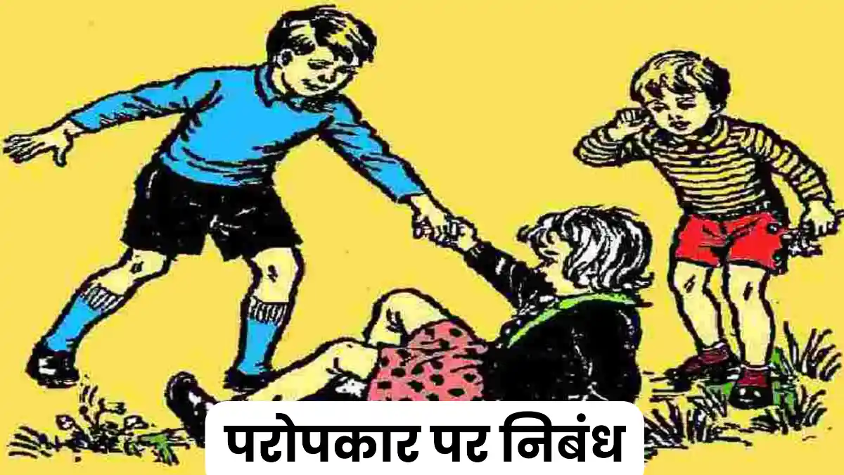 परोपकार पर निबंध 300, 400, 500 और 600 शब्दों में ॥ Paropkar Essay In Hindi॥ paropkar par nibandh