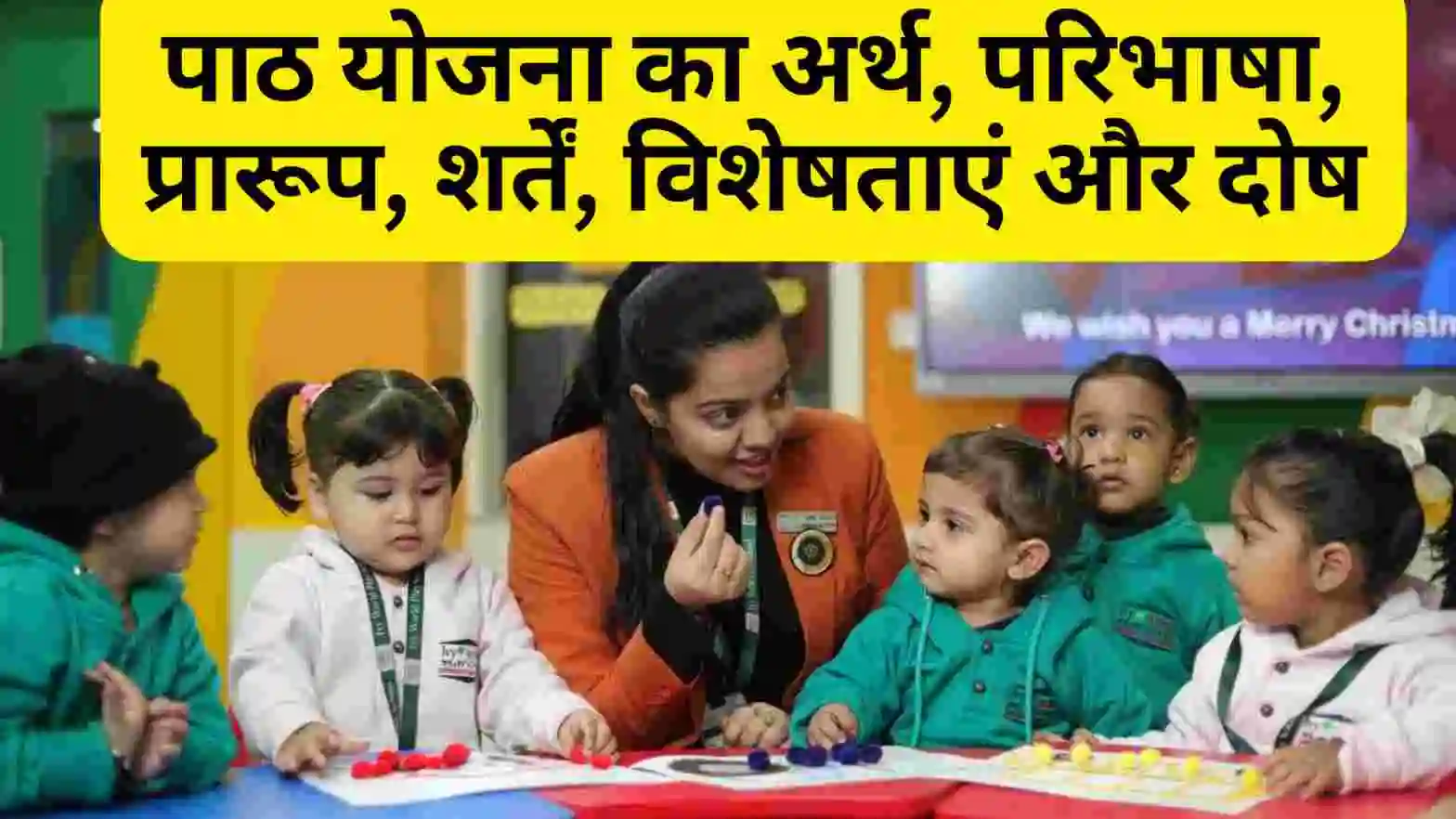 पाठ योजना का अर्थ, परिभाषा, प्रारूप, शर्तें, विशेषताएं और दोष (lesson plan in hindi)