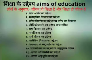 शिक्षा का उद्देश्य (shiksha ka uddeshya) aims of education