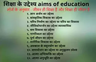 शिक्षा का उद्देश्य (shiksha ka uddeshya) aims of education