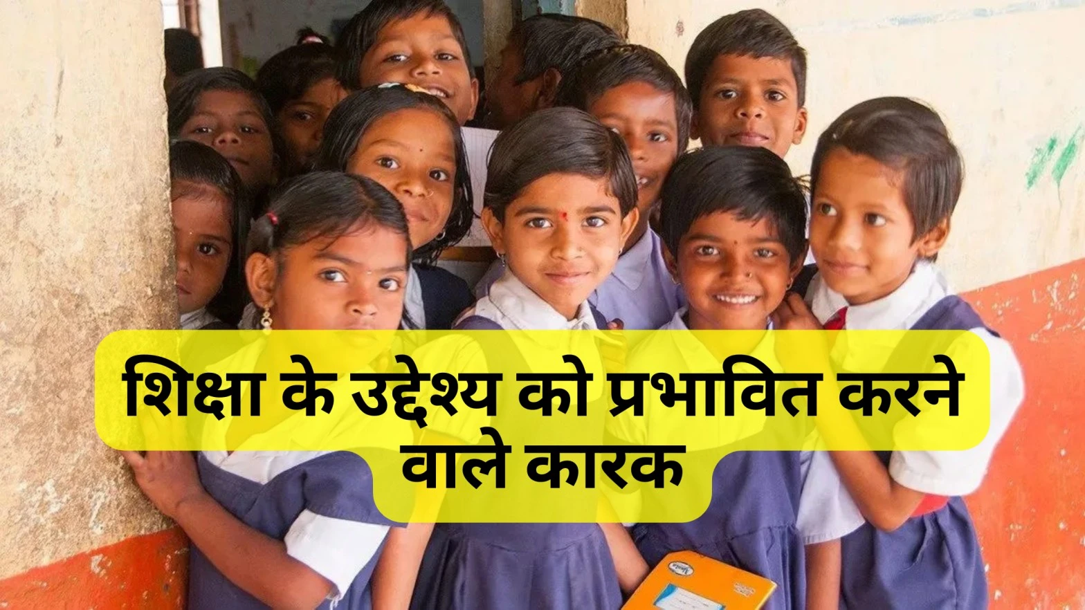 शिक्षा के उद्देश्य को प्रभावित करने वाले कारक