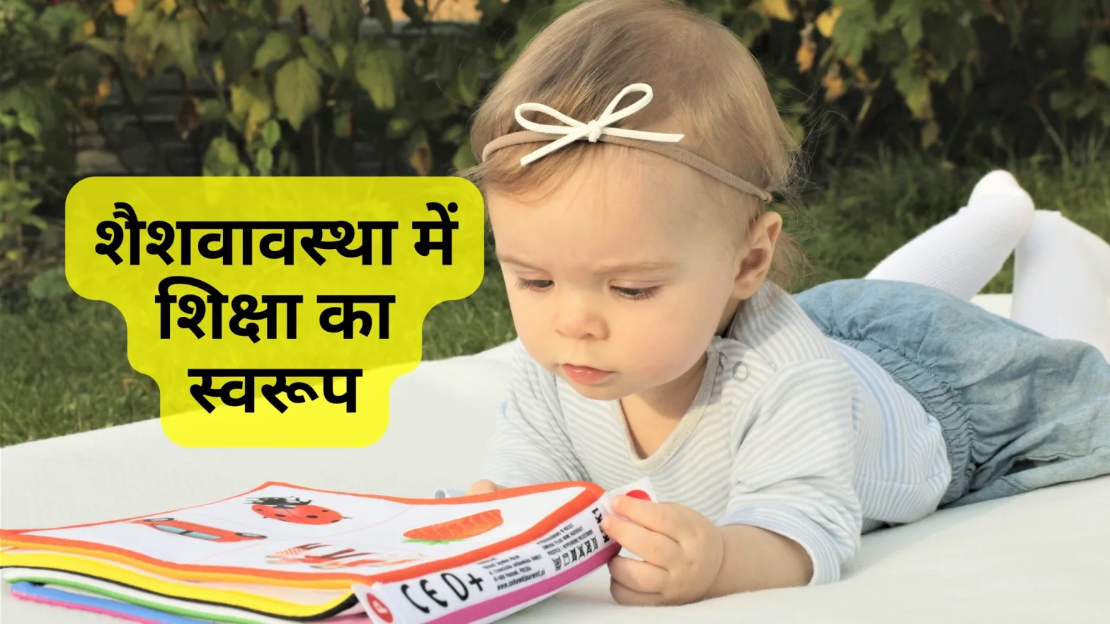 शैशवावस्था में शिक्षा का स्वरूप