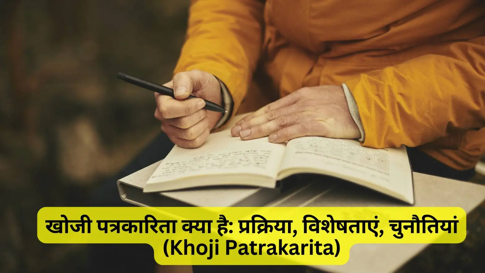 खोजी पत्रकारिता क्या है खोजी पत्रकारिता का क्या आशय है, खोजी पत्रकारिता पर निबंध लिखिए (Khoji Patrakarita)