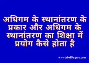 अधिगम स्थानांतरण के प्रकार,(learning transfer in hindi)- अर्थ, परिभाषा, शिक्षा में प्रयोग