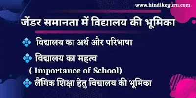 जेंडर समानता में विद्यालय की भूमिका, जेंडर समानता हेतु विद्यालय की क्या भूमिका है, laingik samanta mein vidyalay ki bhumika, लैंगिग समानता में विद्यालय की भूमिका, gender samanta mein vidyalay ki bhumika