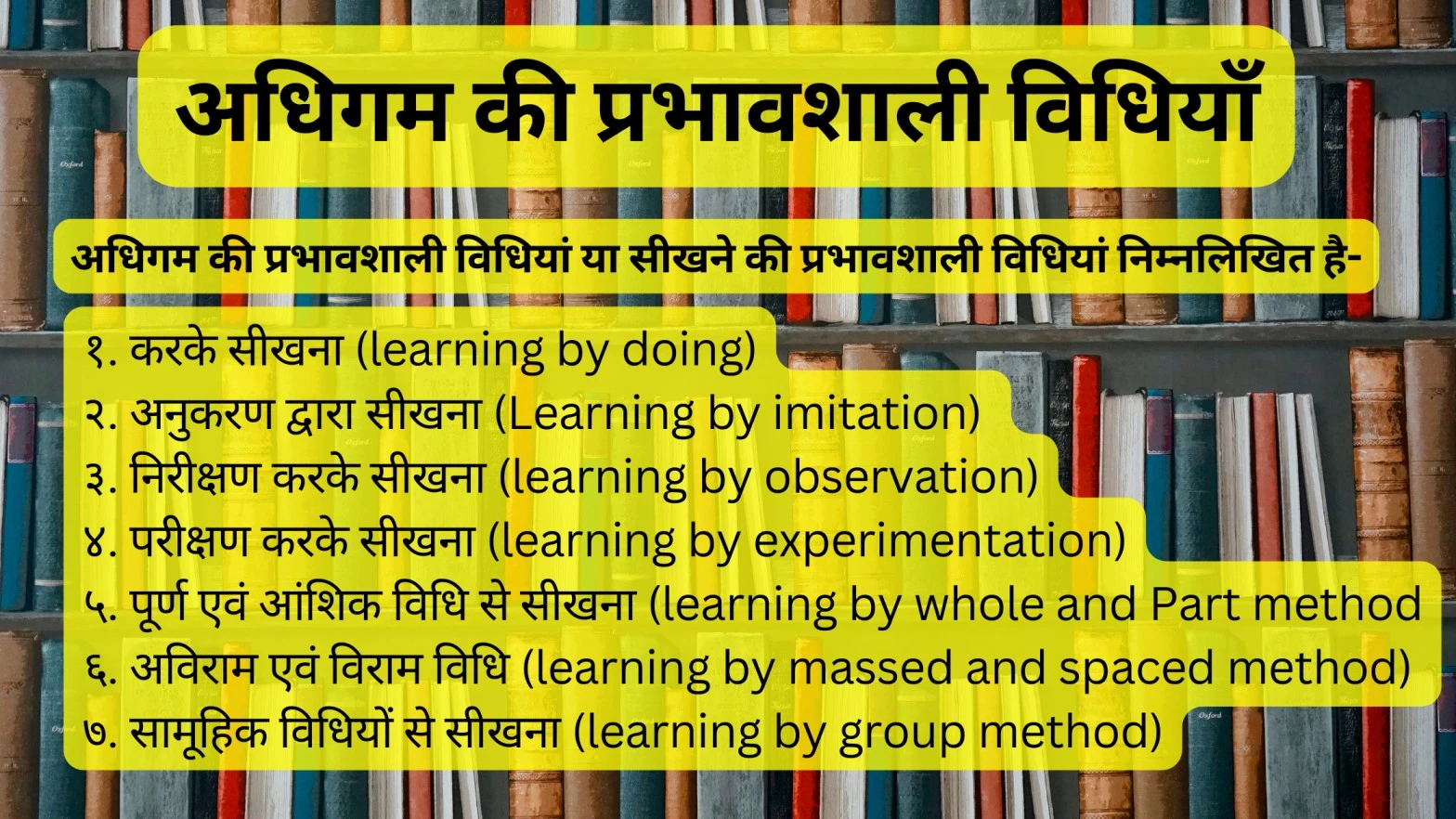 अधिगम की प्रभावशाली विधियाँ, adhigam ki prabhavshali vidhiyan, effective methods of learning in hindi, अधिगम की विधियाँ, अधिगम शिक्षण की विधियाँ