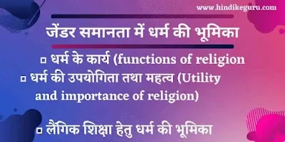 जेंडर समानता में धर्म की भूमिका(gender samanta mein dharm ki bhumika) लैंगिक समानता में धर्म की भूमिका | Role of Religion in Gender Equality in Hindi