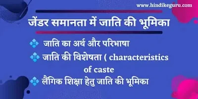 जेंडर समानता में जाति की भूमिका, Gender Samanta mein Jati ki Bhumika, लैंगिकता हेतु शिक्षा में जाति की भूमिका
