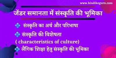 gender shiksha mein sanskriti ki bhumika