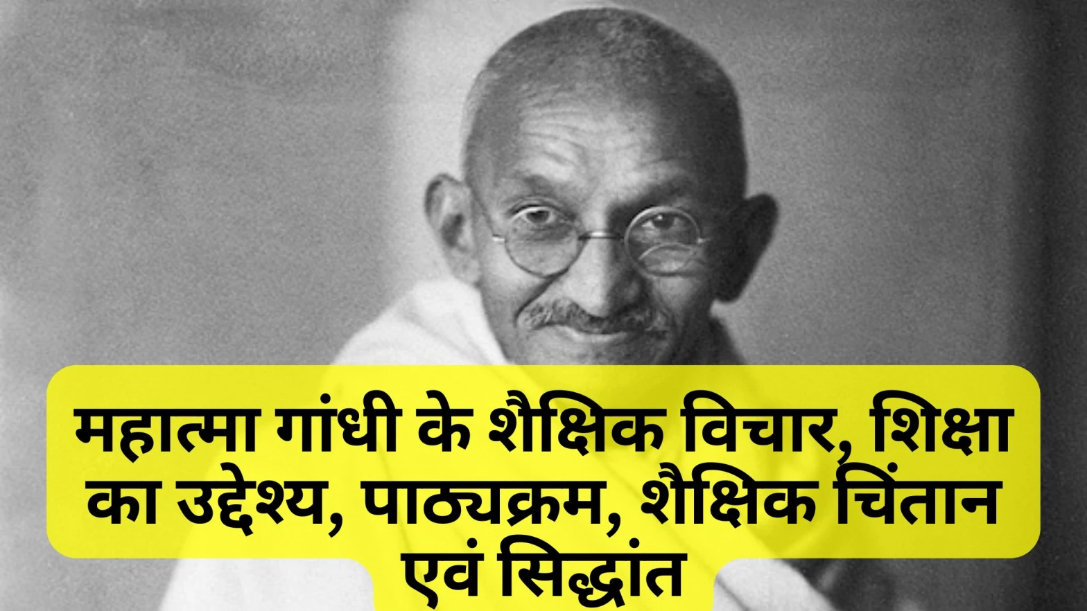 महात्मा गांधी के शैक्षिक विचार