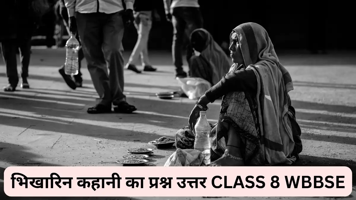 भिखारिन कहानी का प्रश्न उत्तर class 8॥ Bhikharin question answer in hindi class 8 ॥ भिखारिन कहानी का प्रश्न उत्तर class 8 wbbse