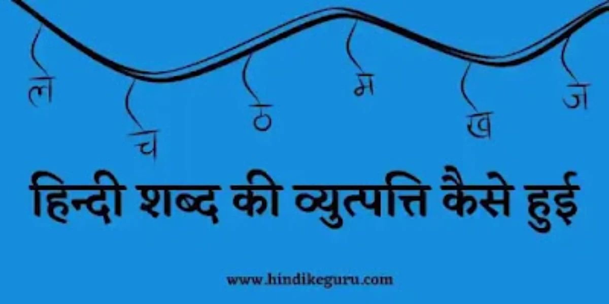 हिन्दी शब्द की व्युत्पत्ति कैसे हुई