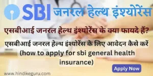 एसबीआई जनरल हेल्थ इंश्योरेंस क्या है: फायदे, इंश्योरेंस प्लान, आवेदन कैसे करें, क्लेम कैसे करें पूरी जानकारी