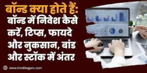 बॉन्ड क्या होते हैं: बॉन्ड में निवेश कैसे करें, टिप्स, फायदे और नुकसान, बांड और स्टॉक में अंतर