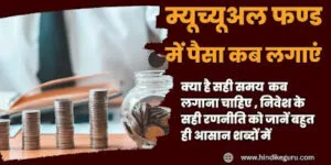 म्यूचुअल फंड में पैसा कब लगाएं: सबसे अच्छा समय और यहां देखें निवेश की रणनीति म्यूचुअल फंड में पैसा कब लगाएं: सबसे अच्छा समय और यहां देखें निवेश की रणनीति