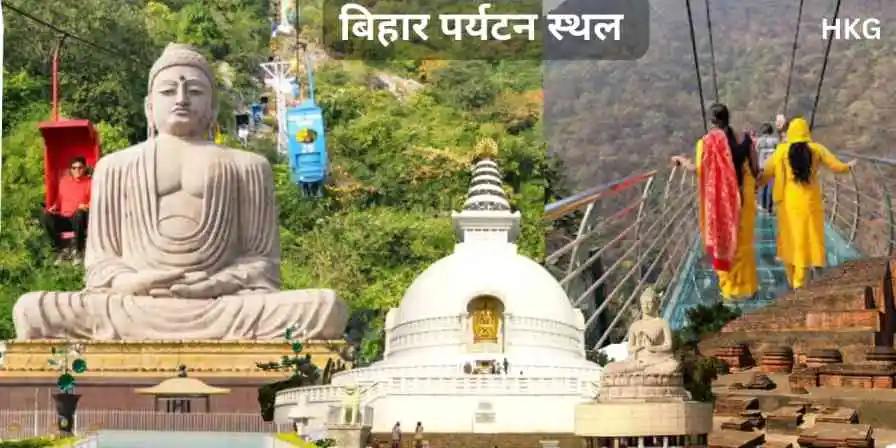 भारत के राज्य की विशेषता: भारत के पर्यटन स्थल के नाम, बिहार: बौद्ध धर्म का गृह और प्राचीन सभ्यता का प्रमुख केंद्र