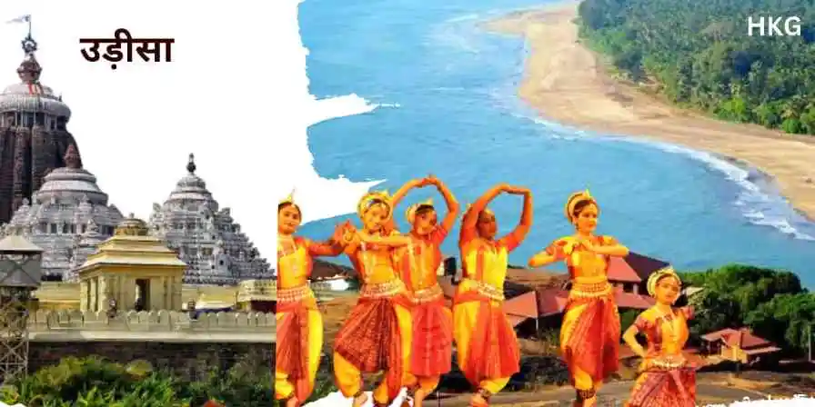 उड़ीसा: जगन्नाथ मंदिर, कोंकण की बीच, और उड़ीसा नृत्य