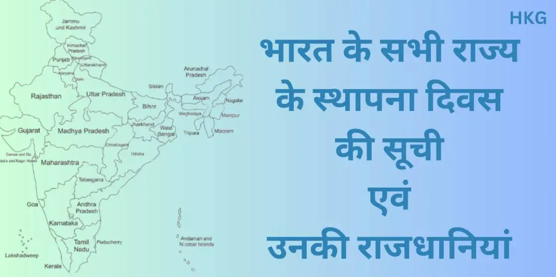 भारत के सभी राज्यों के स्थापना दिवस एवं उनकी राजधानियाँ (bharat ke sabhi rajyon ki sthapna divas)