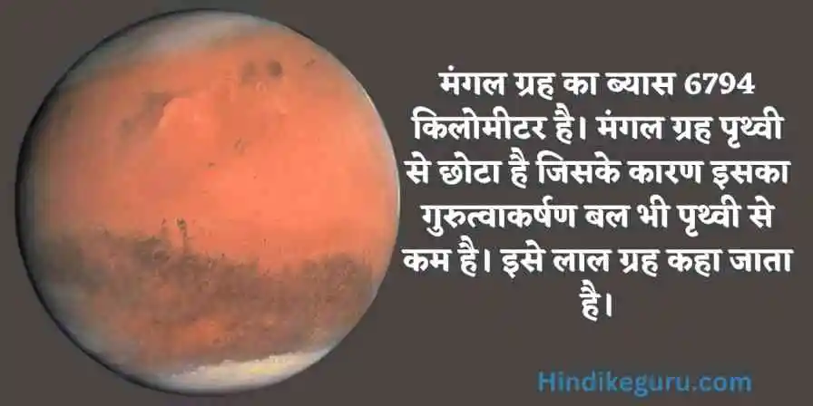 मंगल ग्रह (Mars)