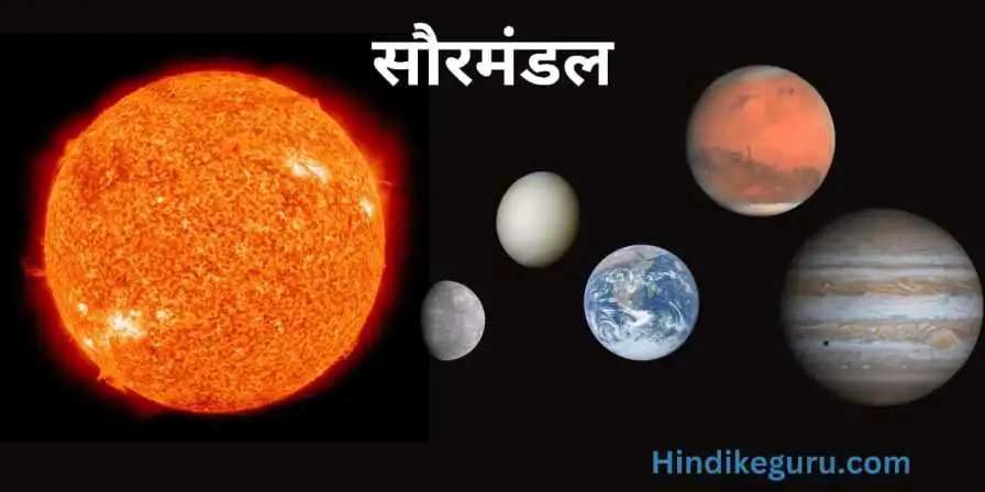 सौर मंडल में कितने ग्रह हैं उनके नाम बताइए (saurmandal mein kitne grah hain)