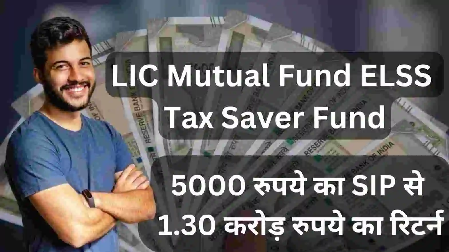 LIC Mutual Fund ELSS Tax Saver Fund: 5000 रुपये का SIP से 1.30 करोड़ रुपये का रिटर्न