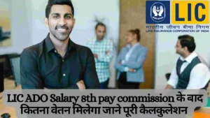 LIC ADO Salary 8th pay commission