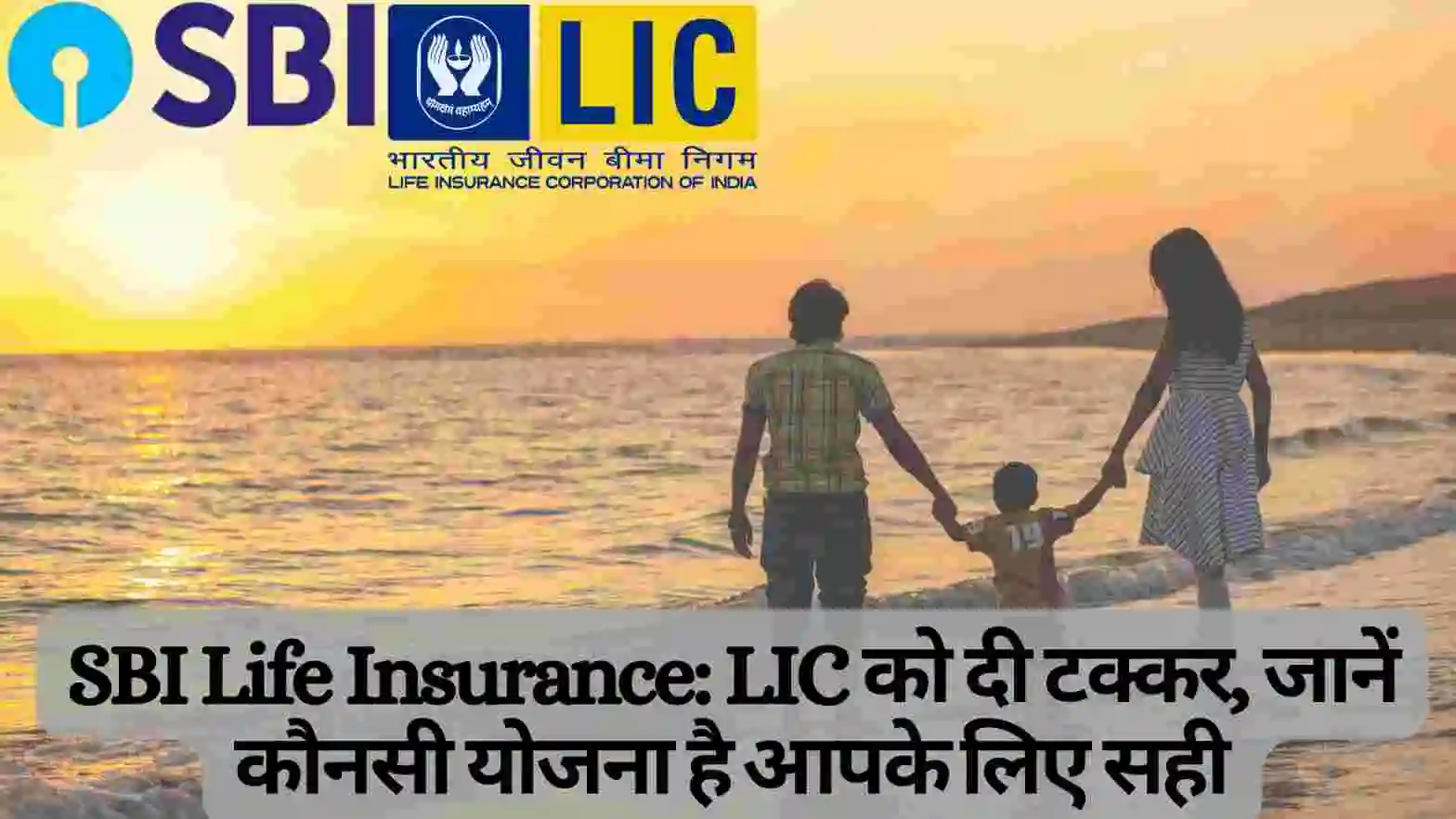 SBI Life Insurance Vs LIC