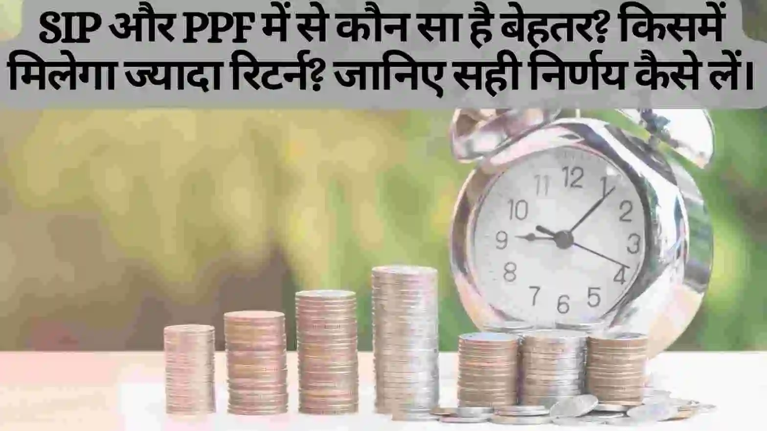 SIP Vs PPF : Which Is Better Long Term Investment