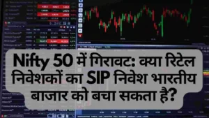 Nifty 50 में गिरावट: क्या रिटेल निवेशकों का SIP निवेश भारतीय बाजार को बचा सकता है?