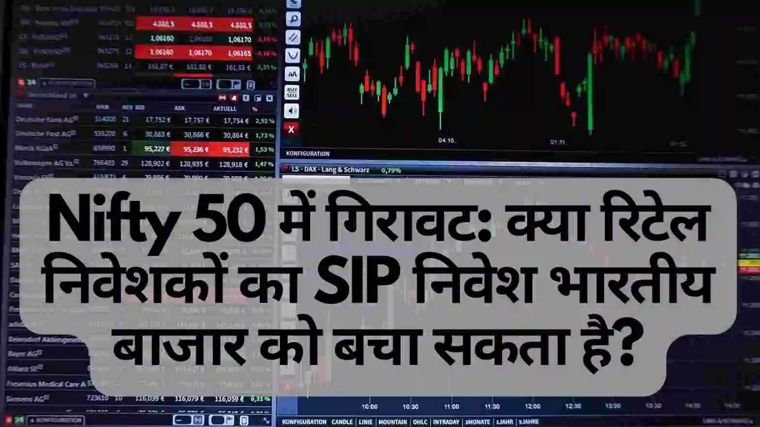 Nifty 50 में गिरावट: क्या रिटेल निवेशकों का SIP निवेश भारतीय बाजार को बचा सकता है?