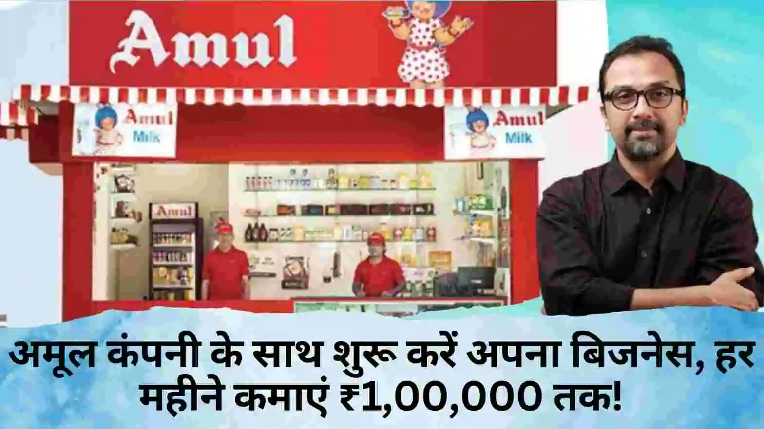 Amul Franchise Business Idea 2025