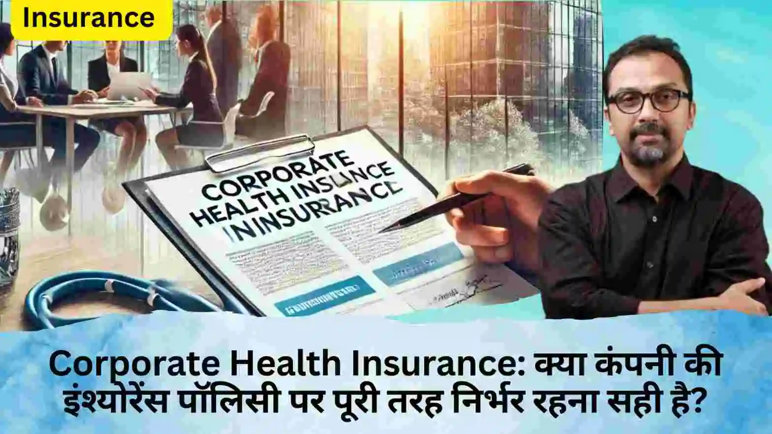 Corporate Health Insurance: क्या कंपनी की इंश्योरेंस पॉलिसी पर पूरी तरह निर्भर रहना सही है?