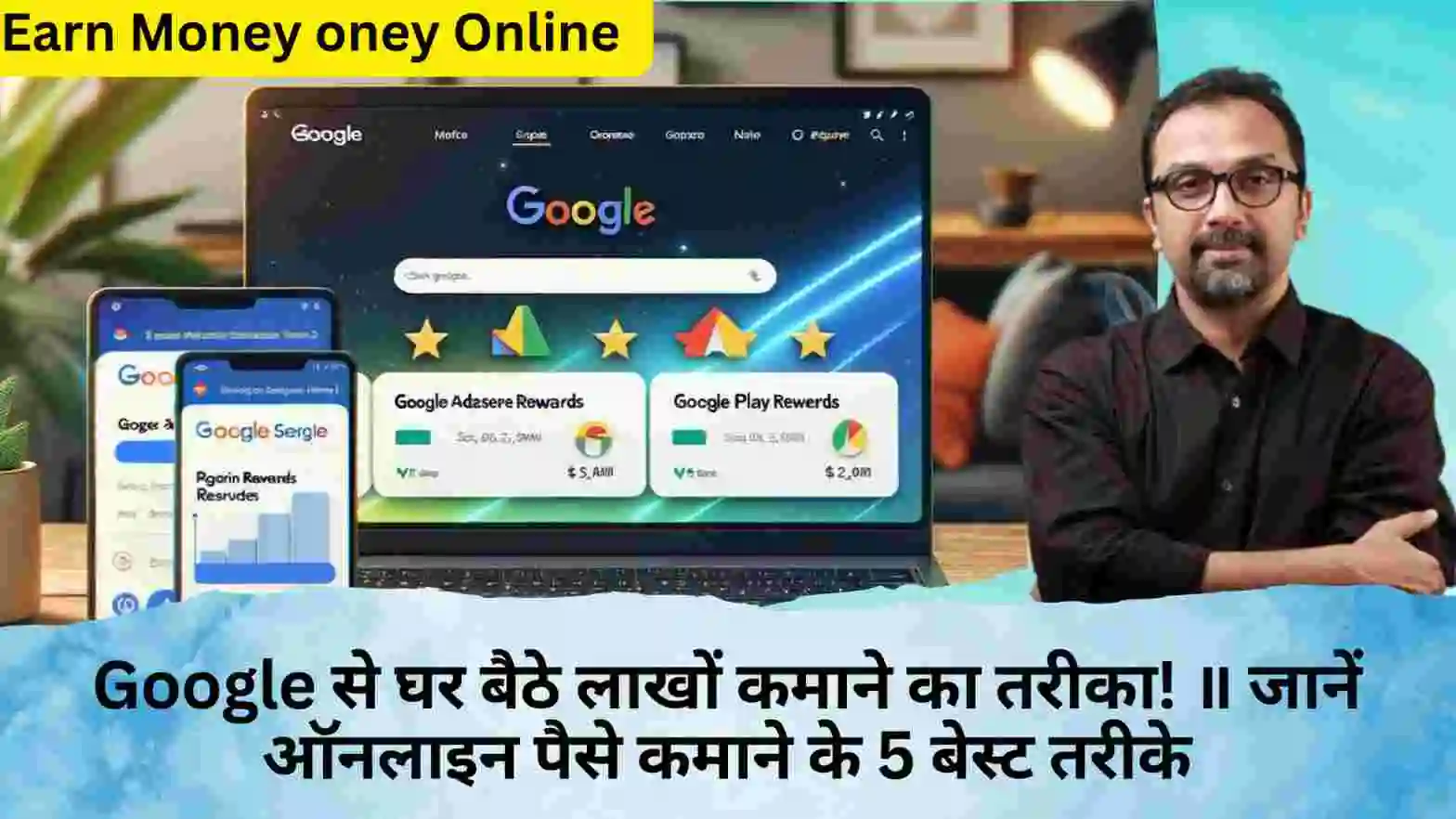 Google से घर बैठे लाखों कमाने का तरीका