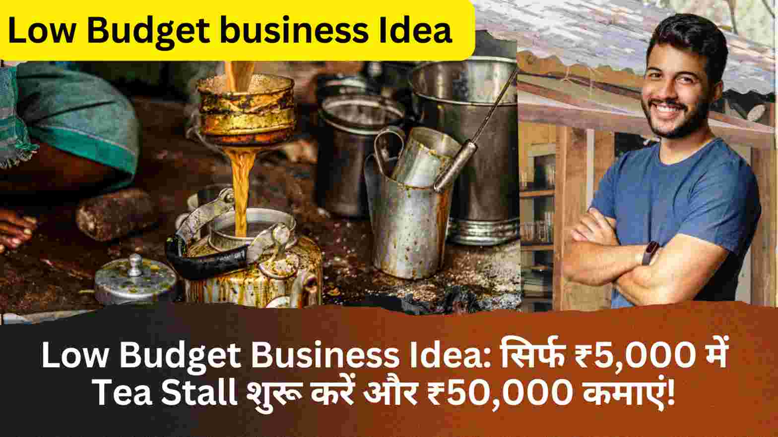 Low Budget Business Idea: सिर्फ ₹5,000 में Tea Stall शुरू करें और ₹50,000 कमाएं!