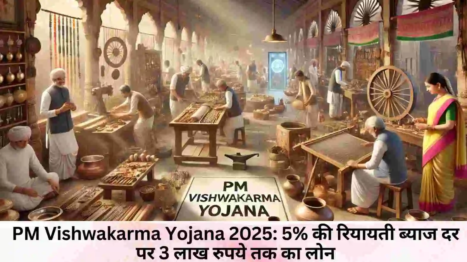 PM Vishwakarma Yojana 2025: 5% की रियायती ब्याज दर पर 3 लाख रुपये तक का लोन