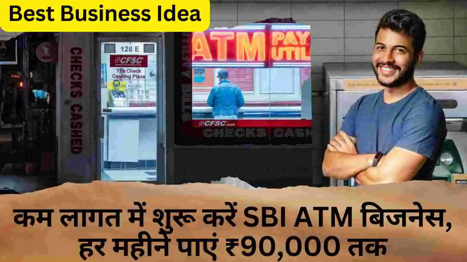 ‎SBI ATM से शुरू करें बिजनेस हर महीने कमाएं ₹90000