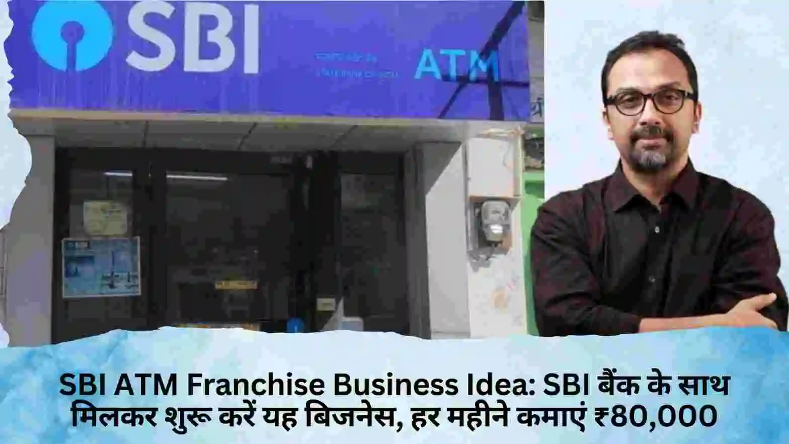 SBI ATM Franchise Business Idea: SBI बैंक के साथ मिलकर शुरू करें यह बिजनेस, हर महीने कमाएं ₹80,000