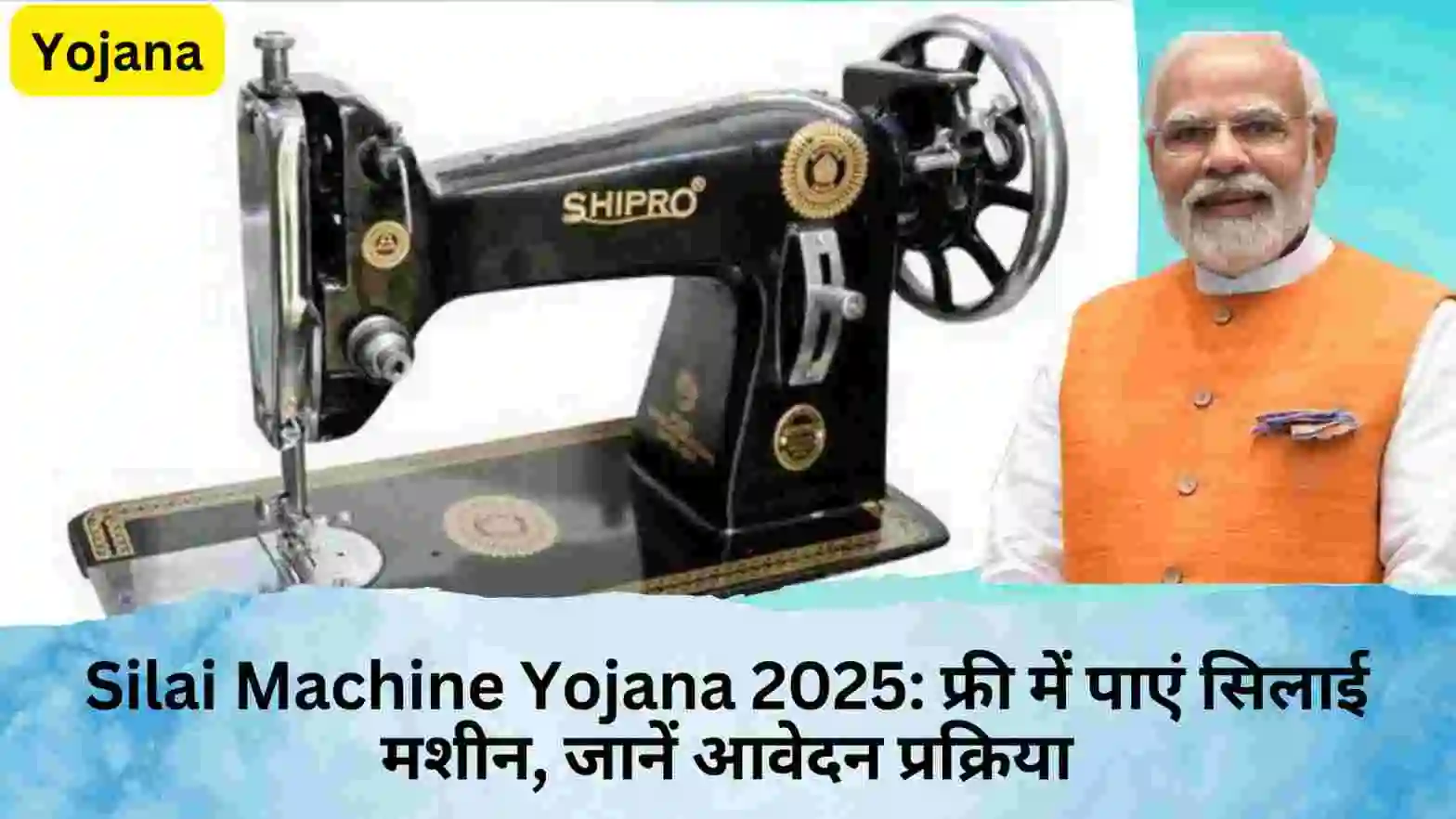 Silai Machine Yojana 2025