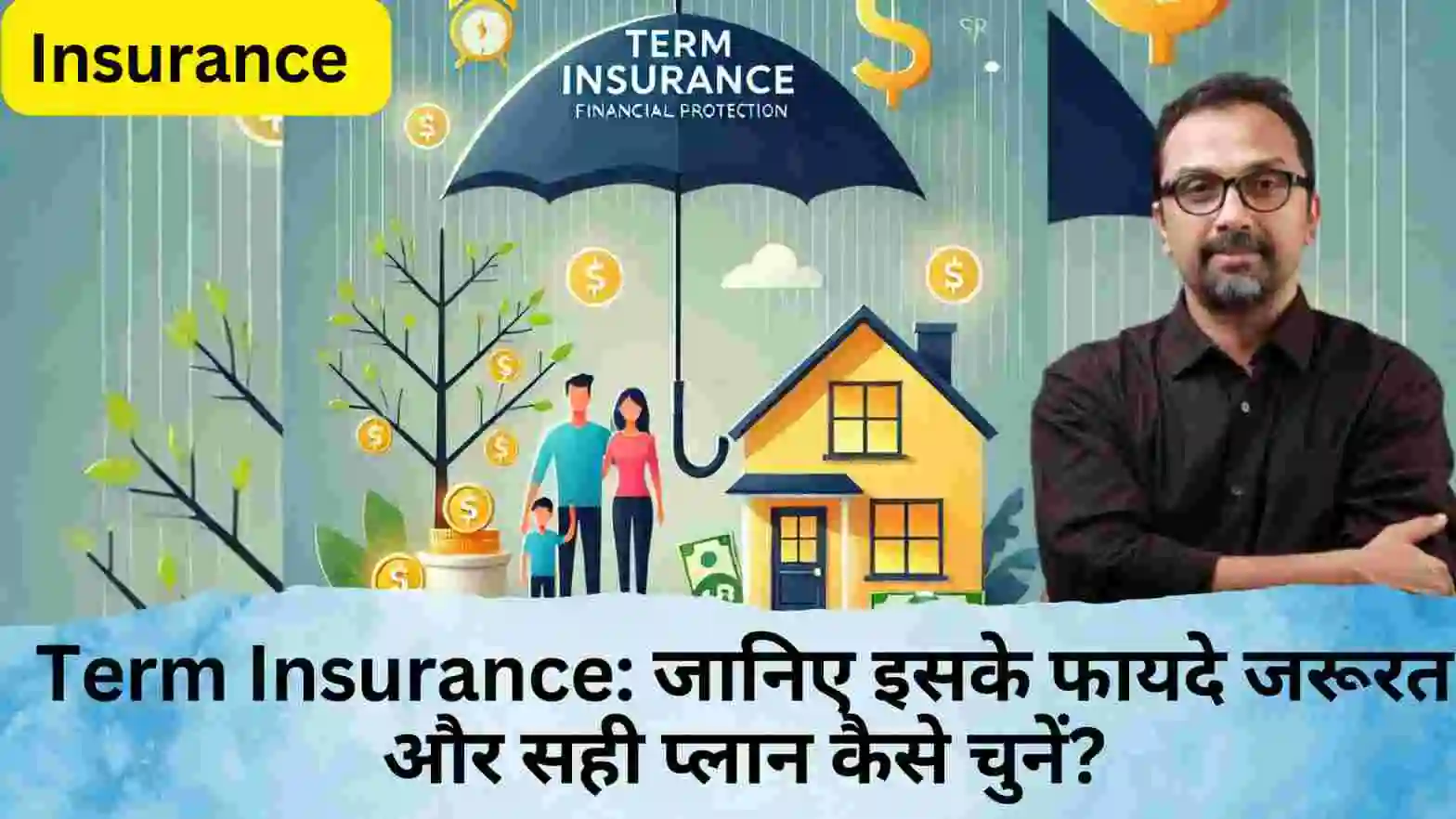 Term Insurance: जानिए इसके फायदे जरूरत और सही प्लान कैसे चुनें?