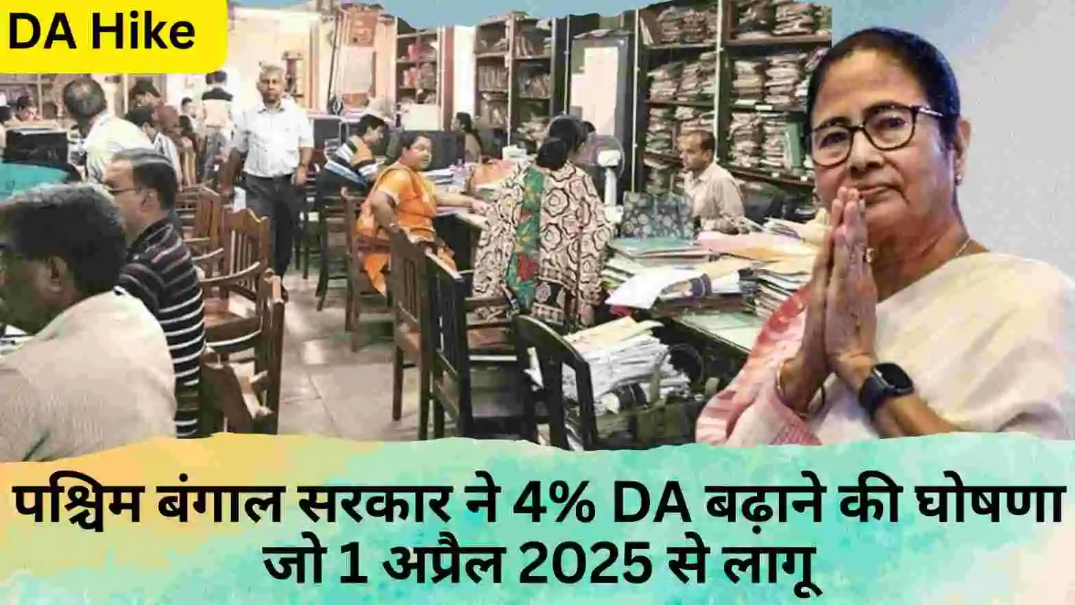 पश्चिम बंगाल सरकार ने 4% DA बढ़ाने की घोषणा जो 1 अप्रैल 2025 से लागू