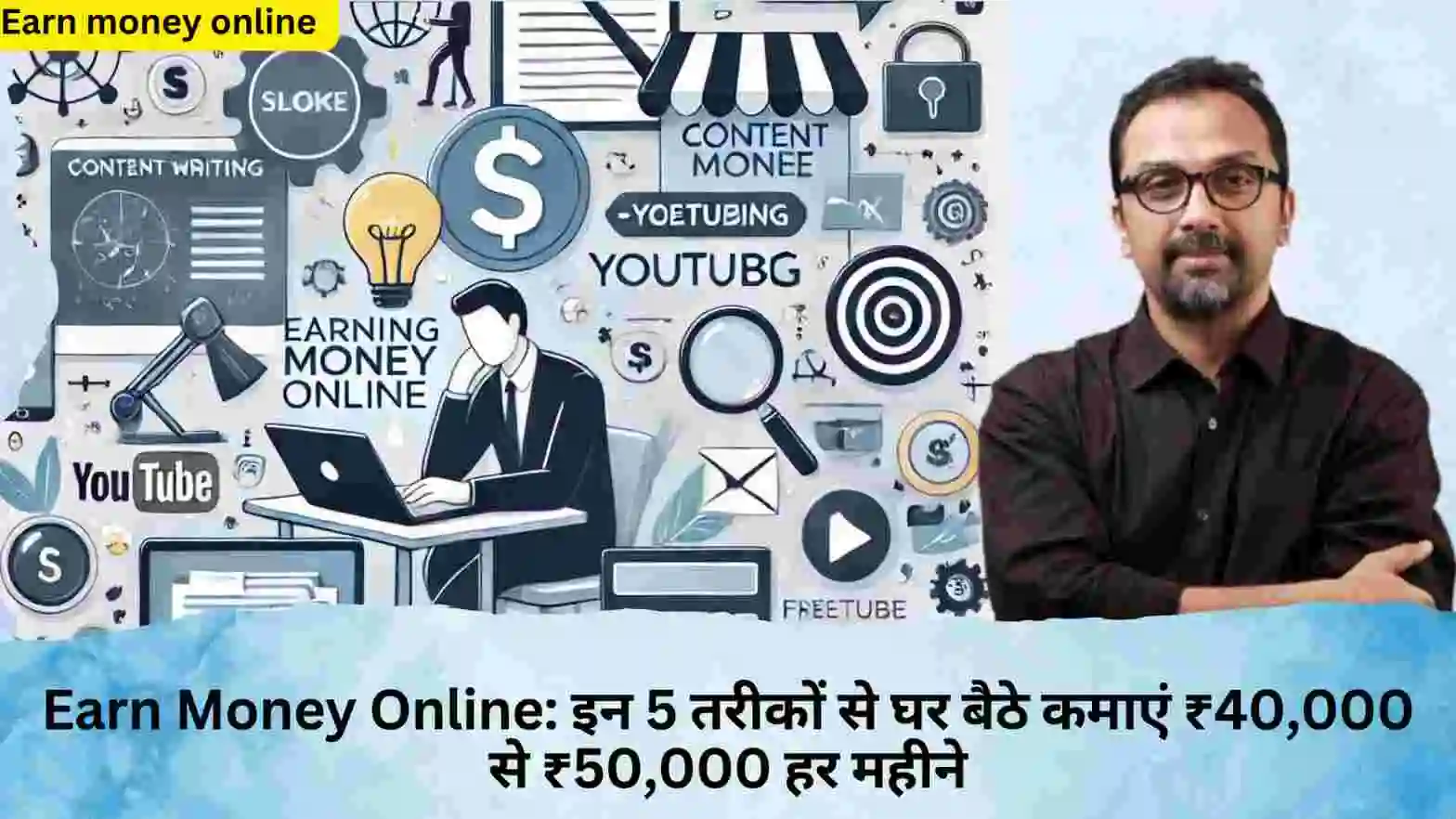 Earn Money Online: इन 5 तरीकों से घर बैठे कमाएं ₹40000 से ₹50000 हर महीने