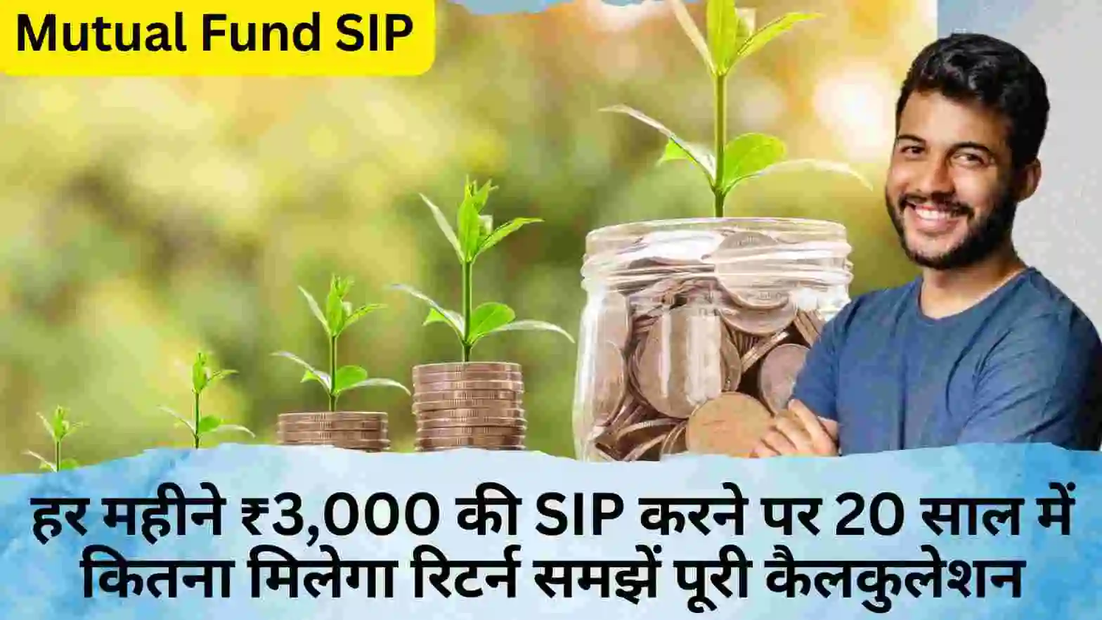 Mutual Fund SIP: ₹3000 महीने निवेश पर 20 साल में बड़ा फंड बनाएं